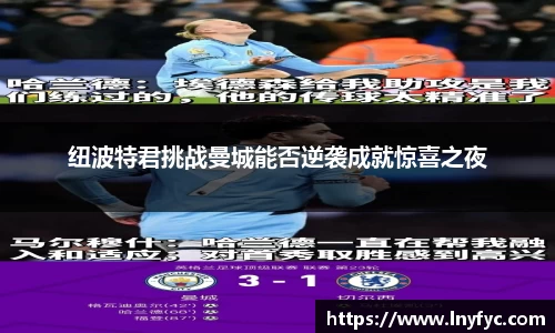 纽波特君挑战曼城能否逆袭成就惊喜之夜