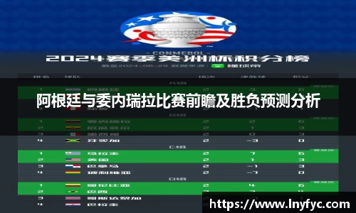 阿根廷与委内瑞拉比赛前瞻及胜负预测分析