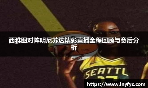 西雅图对阵明尼苏达精彩直播全程回顾与赛后分析