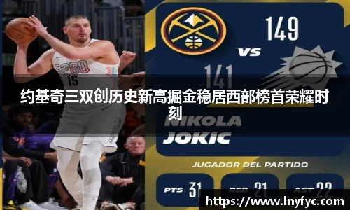 约基奇三双创历史新高掘金稳居西部榜首荣耀时刻