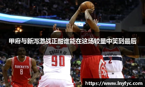 甲府与新泻激战正酣谁能在这场较量中笑到最后