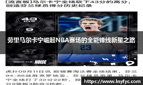 劳里马尔卡宁崛起NBA赛场的全能锋线新星之路