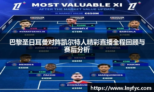 巴黎圣日耳曼对阵凯尔特人精彩直播全程回顾与赛后分析