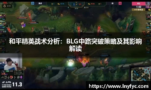 和平精英战术分析：BLG中路突破策略及其影响解读