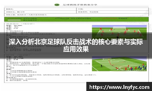深入分析北京足球队反击战术的核心要素与实际应用效果