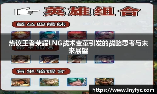 热议王者荣耀LNG战术变革引发的战略思考与未来展望