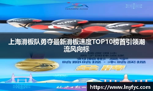 上海滑板队勇夺最新滑板速度TOP10榜首引领潮流风向标