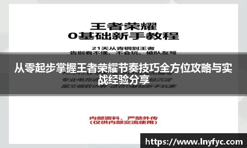 从零起步掌握王者荣耀节奏技巧全方位攻略与实战经验分享