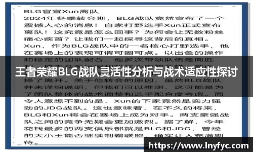 王者荣耀BLG战队灵活性分析与战术适应性探讨