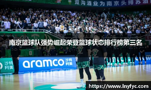 南京篮球队强势崛起荣登篮球状态排行榜第三名