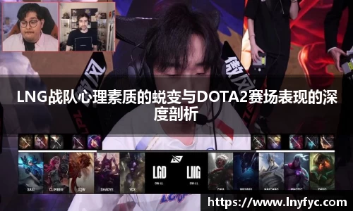 LNG战队心理素质的蜕变与DOTA2赛场表现的深度剖析