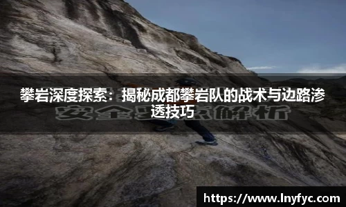 攀岩深度探索：揭秘成都攀岩队的战术与边路渗透技巧