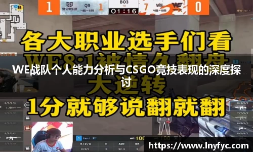 WE战队个人能力分析与CSGO竞技表现的深度探讨