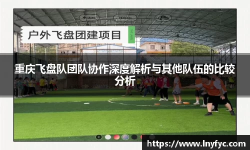重庆飞盘队团队协作深度解析与其他队伍的比较分析