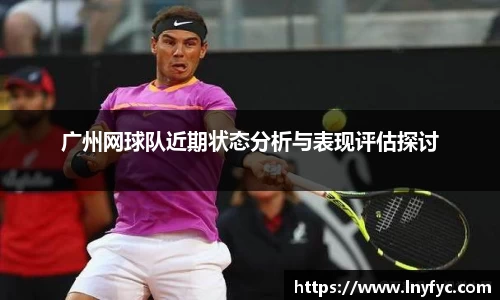 广州网球队近期状态分析与表现评估探讨