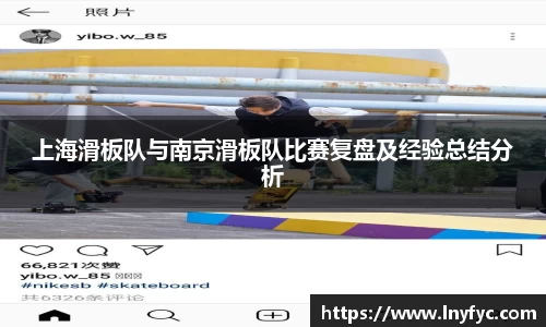 上海滑板队与南京滑板队比赛复盘及经验总结分析
