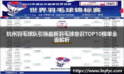 杭州羽毛球队引领最新羽毛球意识TOP10榜单全面解析