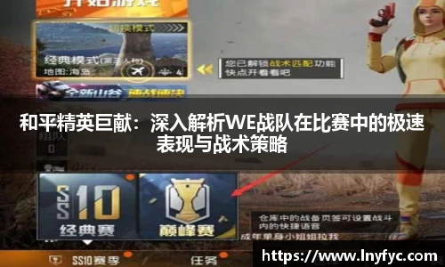 和平精英巨献：深入解析WE战队在比赛中的极速表现与战术策略
