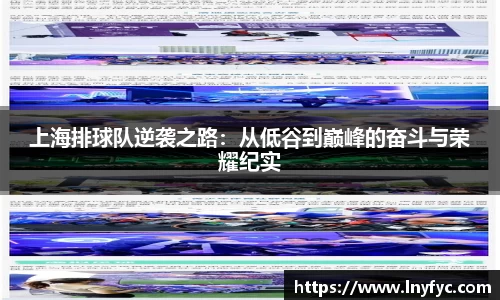 上海排球队逆袭之路：从低谷到巅峰的奋斗与荣耀纪实