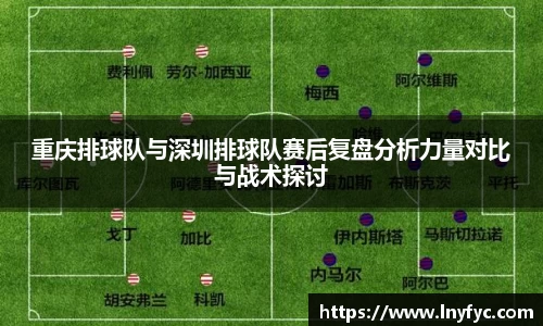 重庆排球队与深圳排球队赛后复盘分析力量对比与战术探讨