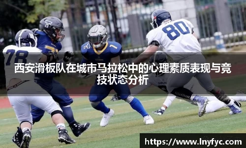 西安滑板队在城市马拉松中的心理素质表现与竞技状态分析