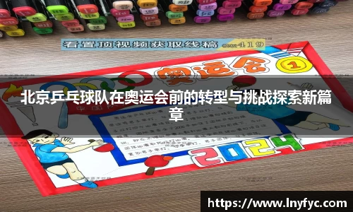 北京乒乓球队在奥运会前的转型与挑战探索新篇章