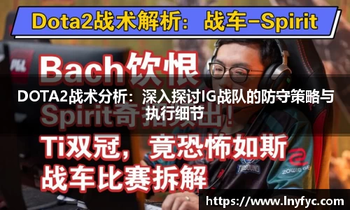 DOTA2战术分析：深入探讨IG战队的防守策略与执行细节