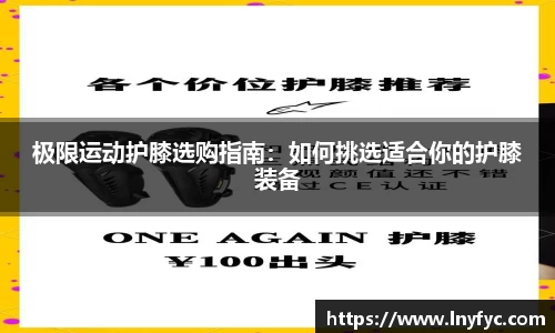 极限运动护膝选购指南：如何挑选适合你的护膝装备