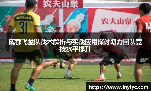 成都飞盘队战术解析与实战应用探讨助力团队竞技水平提升
