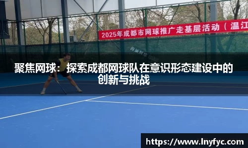 聚焦网球：探索成都网球队在意识形态建设中的创新与挑战