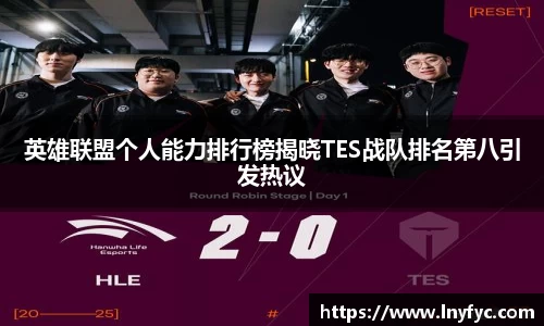 英雄联盟个人能力排行榜揭晓TES战队排名第八引发热议