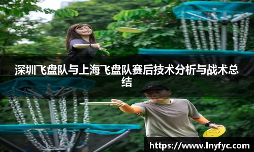 深圳飞盘队与上海飞盘队赛后技术分析与战术总结
