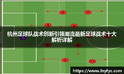 杭州足球队战术创新引领潮流最新足球战术十大解析详解