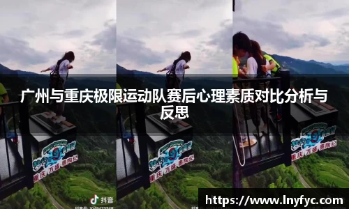 广州与重庆极限运动队赛后心理素质对比分析与反思