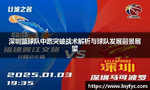 深圳篮球队中路突破战术解析与球队发展前景展望