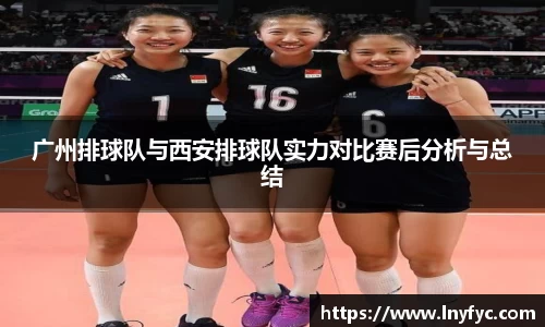 广州排球队与西安排球队实力对比赛后分析与总结