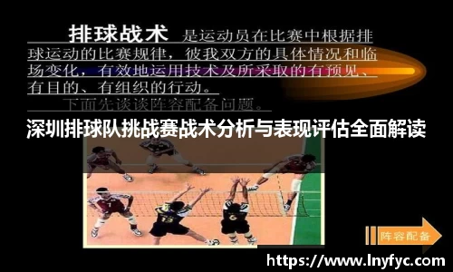 深圳排球队挑战赛战术分析与表现评估全面解读