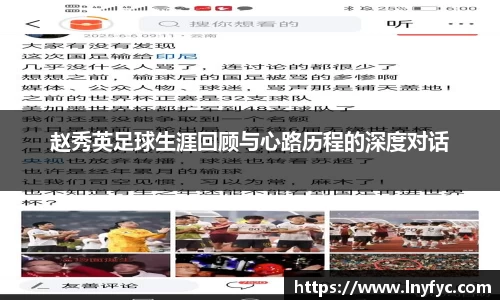 赵秀英足球生涯回顾与心路历程的深度对话