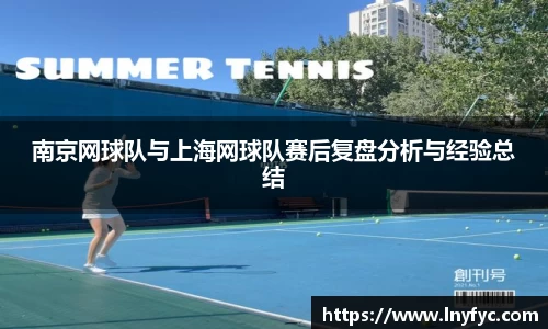 南京网球队与上海网球队赛后复盘分析与经验总结