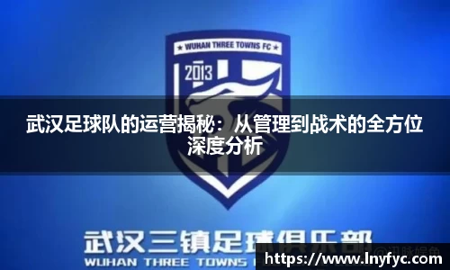 武汉足球队的运营揭秘：从管理到战术的全方位深度分析