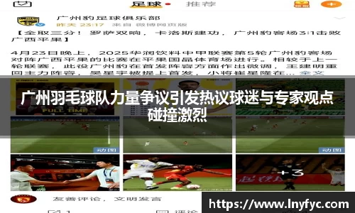 广州羽毛球队力量争议引发热议球迷与专家观点碰撞激烈