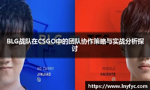 BLG战队在CSGO中的团队协作策略与实战分析探讨