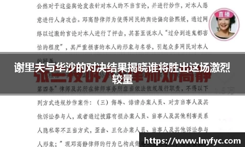 yy易游谢里夫与华沙的对决结果揭晓谁将胜出这场激烈较量