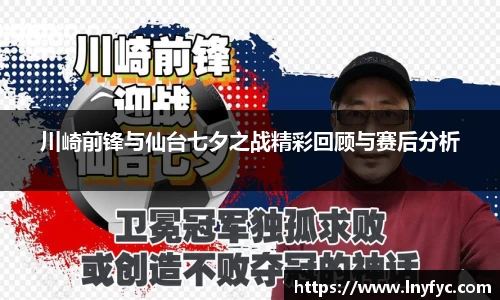yy易游川崎前锋与仙台七夕之战精彩回顾与赛后分析