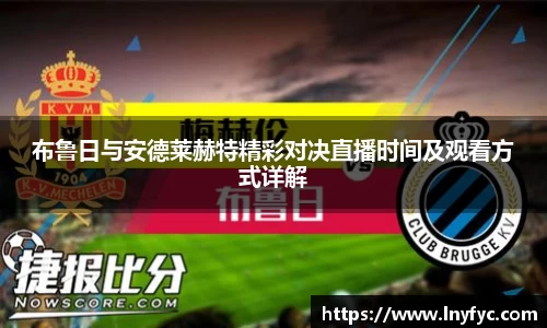 yy易游布鲁日与安德莱赫特精彩对决直播时间及观看方式详解